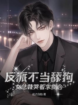 女总裁哭着求复合TXT下载