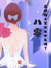 八零：离婚路上禁欲大佬反悔了