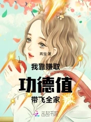 我靠赚取功德值带飞全家