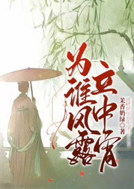 为谁风露立中宵全诗