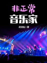 非正常歌者