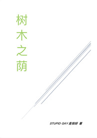 树木之歌阅读答案