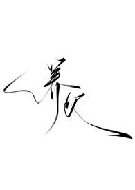 男主被养父强制去读大学