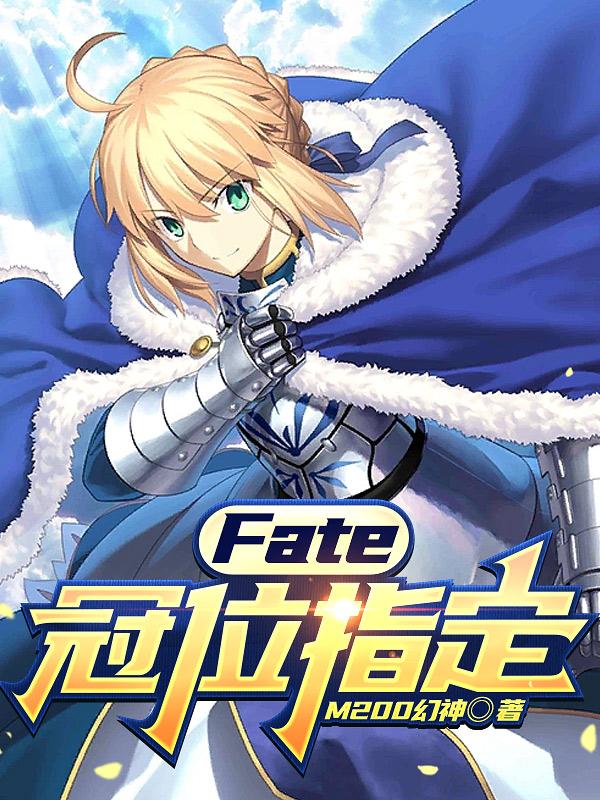 fate冠位指定图鉴